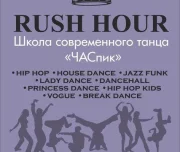 студия танца rush hour изображение 1 на проекте lovefit.ru